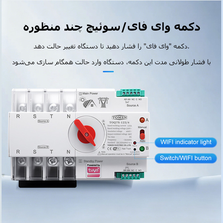 سوییچ انتقال خودکار وای فای تومزن مدل TOQ7S-125/4P
