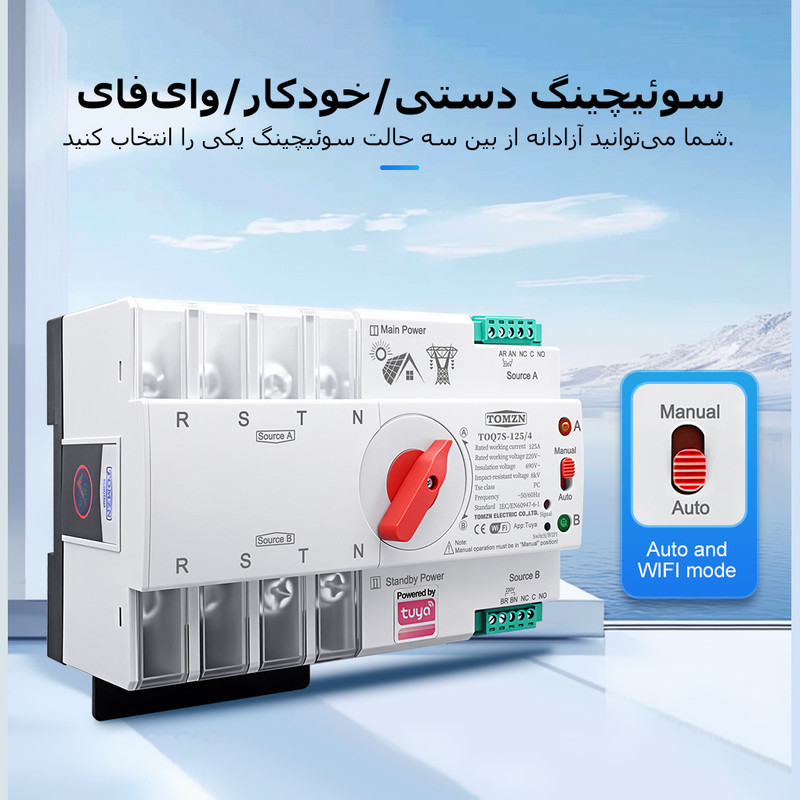 سوییچ انتقال خودکار وای فای تومزن مدل TOQ7S-125/4P