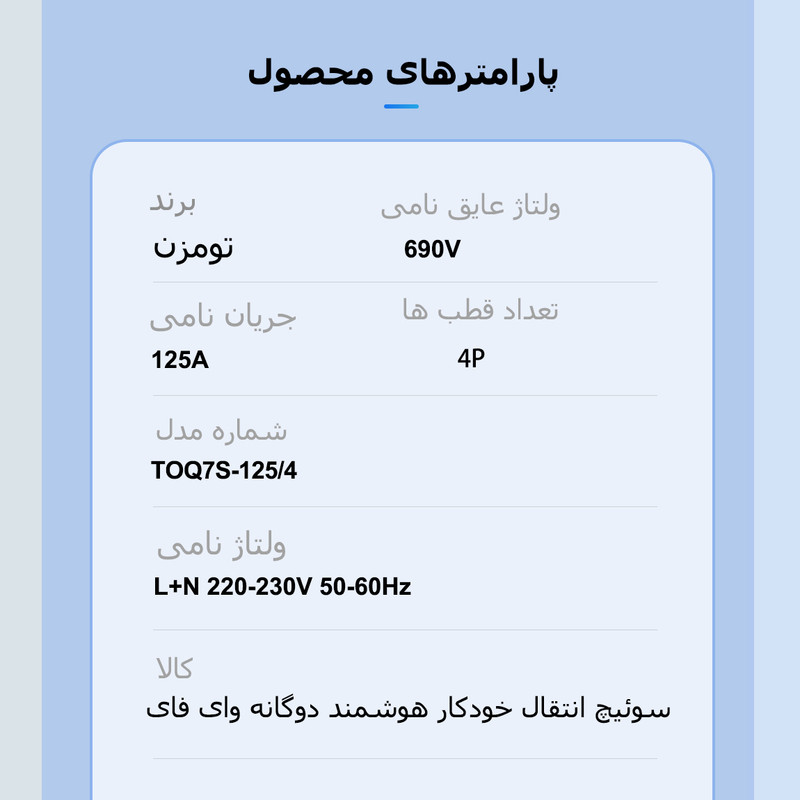 سوییچ انتقال خودکار وای فای تومزن مدل TOQ7S-125/4P