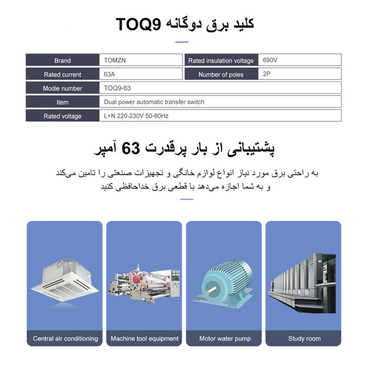 سوییچ انتقال خودکار تومزن مدل TOQ9-63/2P