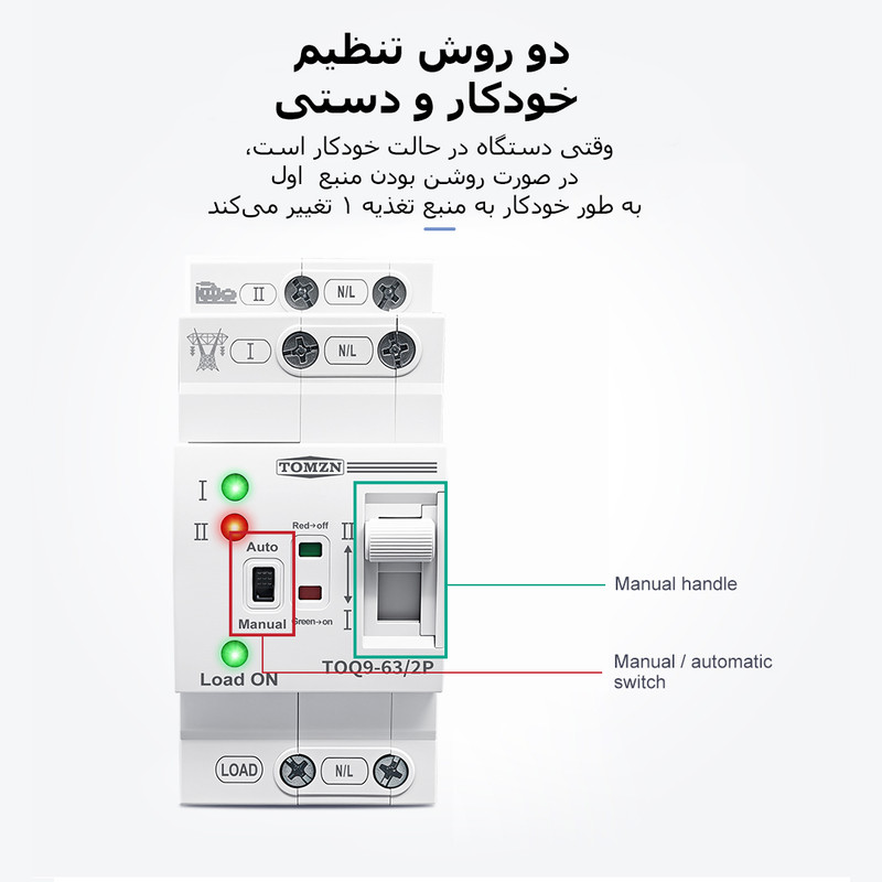 سوییچ انتقال خودکار تومزن مدل TOQ9-63/2P