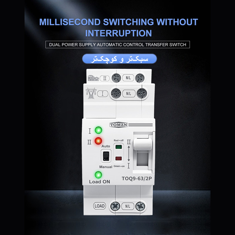 سوییچ انتقال خودکار تومزن مدل TOQ9-63/2P
