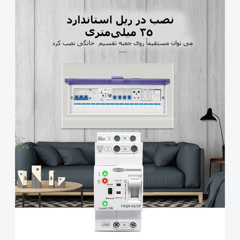 سوییچ انتقال خودکار تومزن مدل TOQ9-63/2P