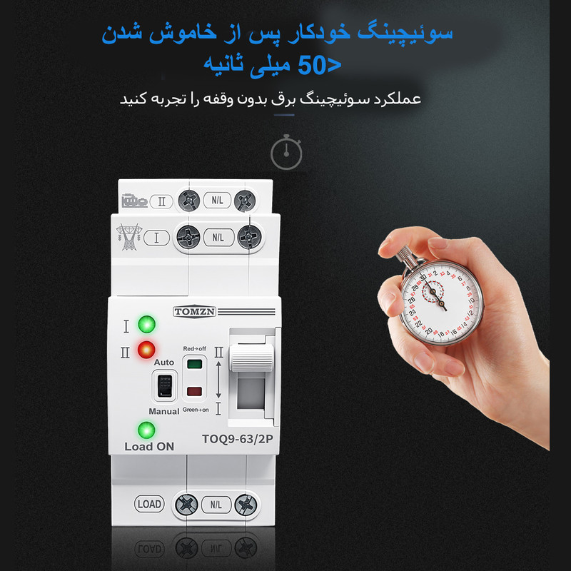 سوییچ انتقال خودکار تومزن مدل TOQ9-63/2P