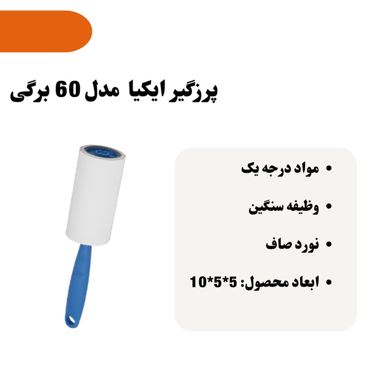 پرزگیر ایکیا مدل 60 برگی