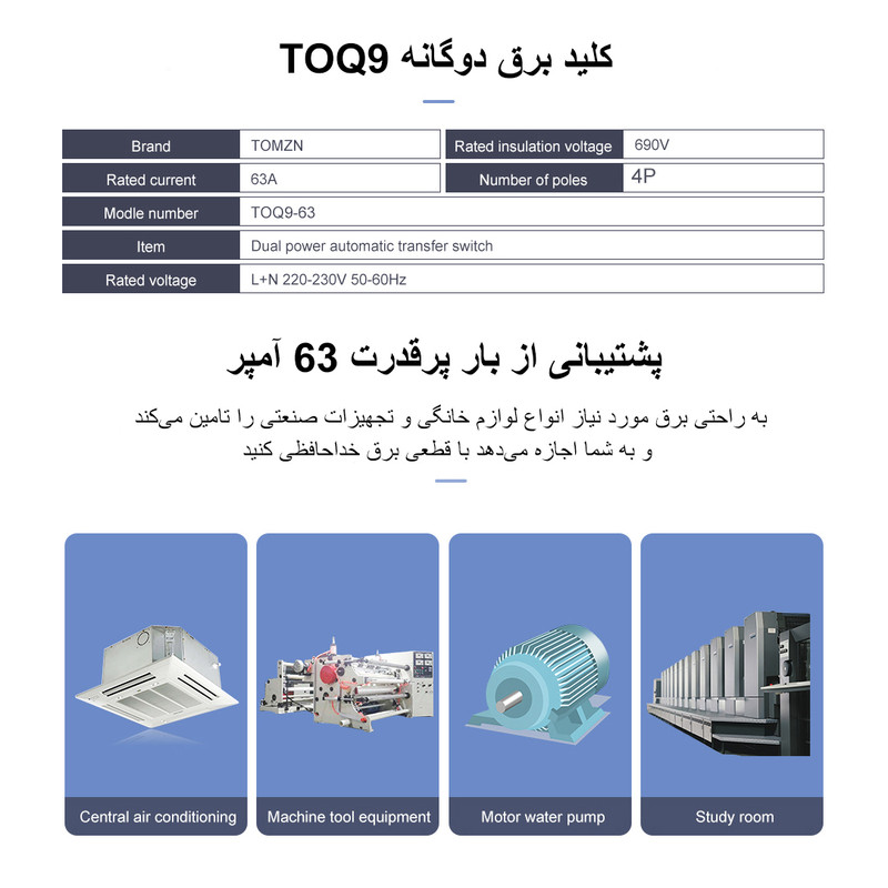 سوییچ انتقال خوکار تومزن مدل TOQ9-63/4P