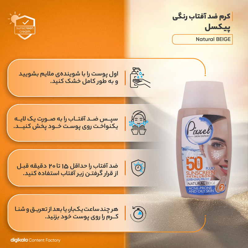 کرم ضدآفتاب پیکسل مدل Natural BEIGE، حجم 50 میلیلیتر