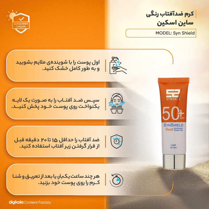 کرم ضد آفتاب رنگی ساین اسکین، SPF 50، مدل Syn Shield، مناسب پوستهای آکنهدار و چرب با حجم 50 میلیلیتر، ضد آب، مرطوبکننده، محافظتکننده در برابر اشعههای UVA و UVB، ضد لک و پیری، ویتامینهای C و E، با ماندگاری 2 ساعته