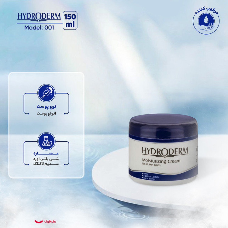 کرم مرطوبکننده هیدرودرم حجم 150 میلیلیتر