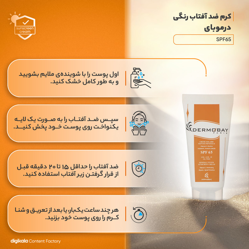 کرم ضدآفتاب رنگی درموبای مدل SPF65، مناسب پوستهای چرب، حجم 50 میلیلیتر