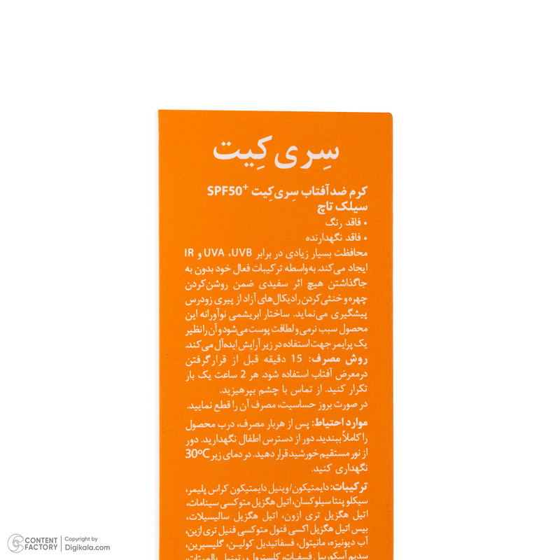 کرم ضد آفتاب بدون رنگ صورت سری کیت SPF50 مدل Silk Touch مناسب برای انواع پوست حجم 40 میلی لیتر