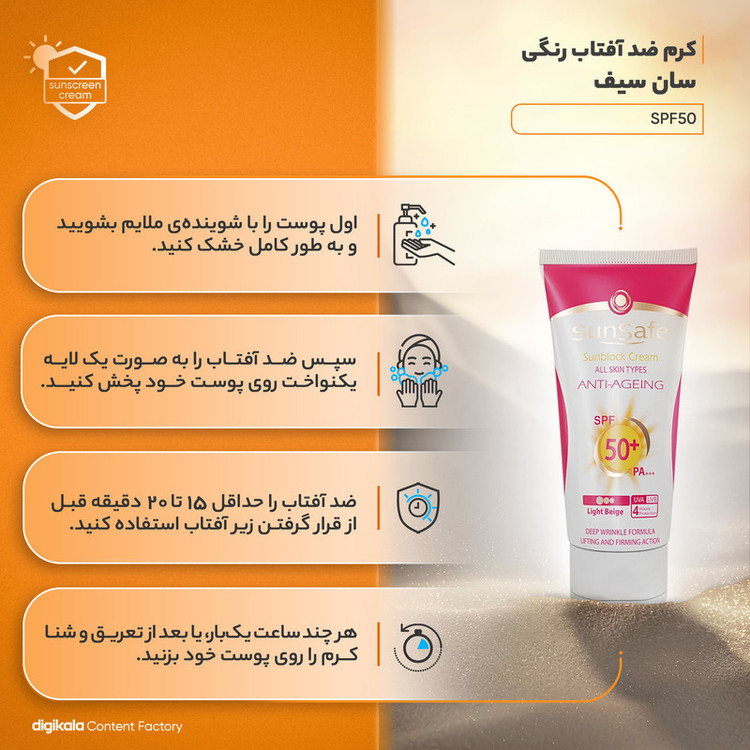 کرم ضدآفتاب و ضدچروک رنگی سانسیف مدل SPF50 مناسب انواع پوست، حجم 50 میلیلیتر