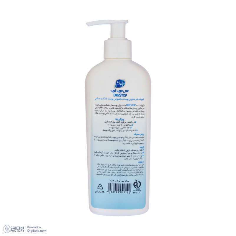 مایع شوینده صورت زنانه اس وی آی مدل DRYSTOP مناسب پوست خشک و حساس حجم 220 میلیلیتر