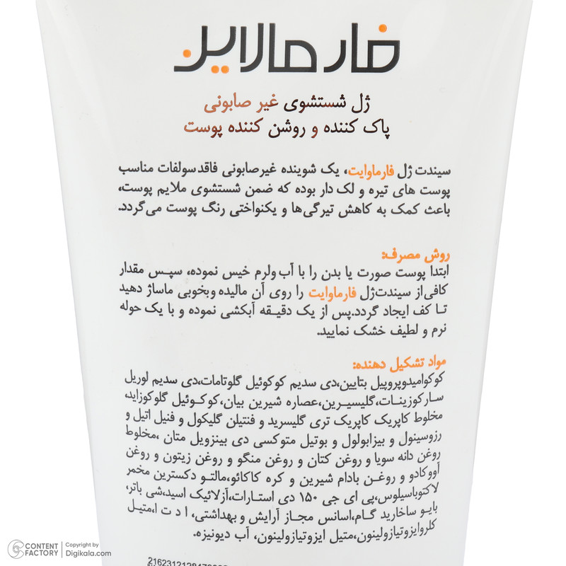 ژل شستوشوی صورت فارمالاین مدل PHARMAWHITE مناسب برای انواع پوست حجم 200 میلیلیتر