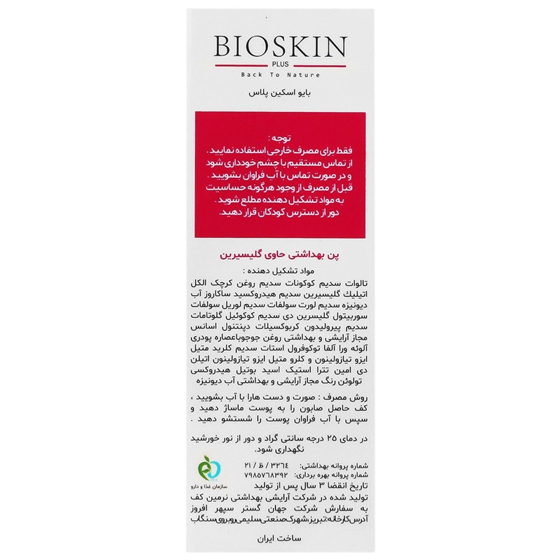 پن شستشو آبرسان صورت بایو اسکین پلاس مدل گلیسیرین پمناسب برای پوست خشک و حساس وزن 100 گرم