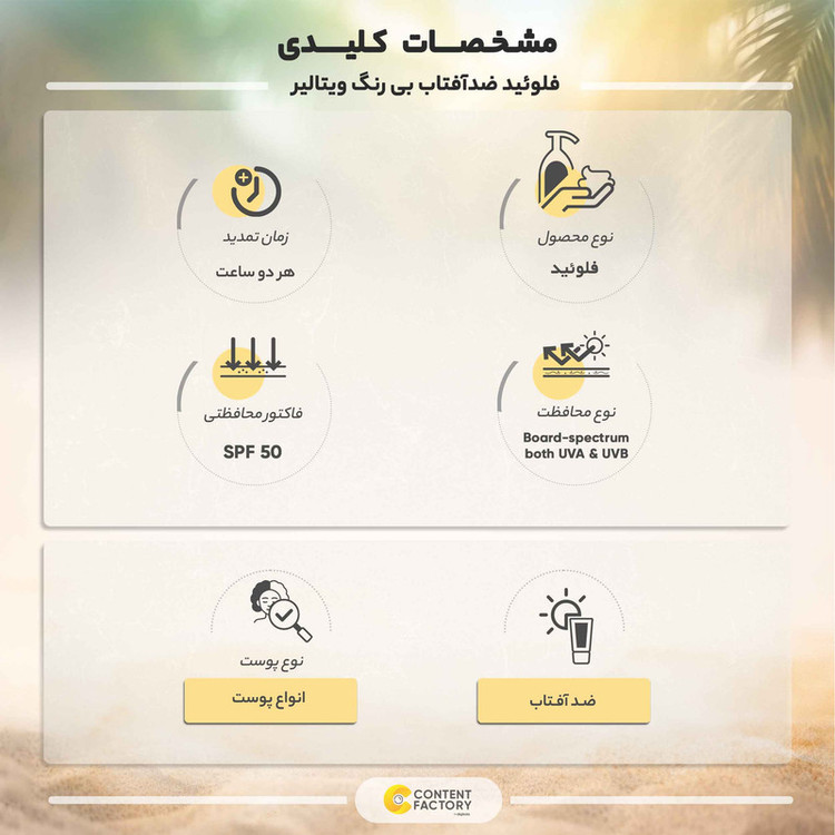 فلوئید ضدآفتاب بیرنگ ویتالیر SPF50 مدل Vitamin C مناسب انواع پوست، حجم 50 میلیلیتر