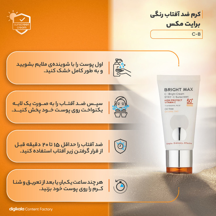 کرم ضدآفتاب رنگی برایت مکس SPF50 مدل C-B مناسب انواع پوست، حجم 50 میلیلیتر