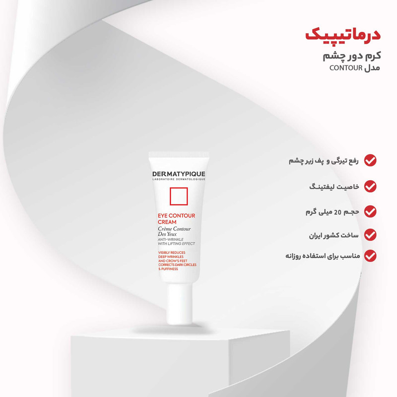 کرم دور چشم درماتیپیک مدل CONTOUR حجم 20 میلی لیتر