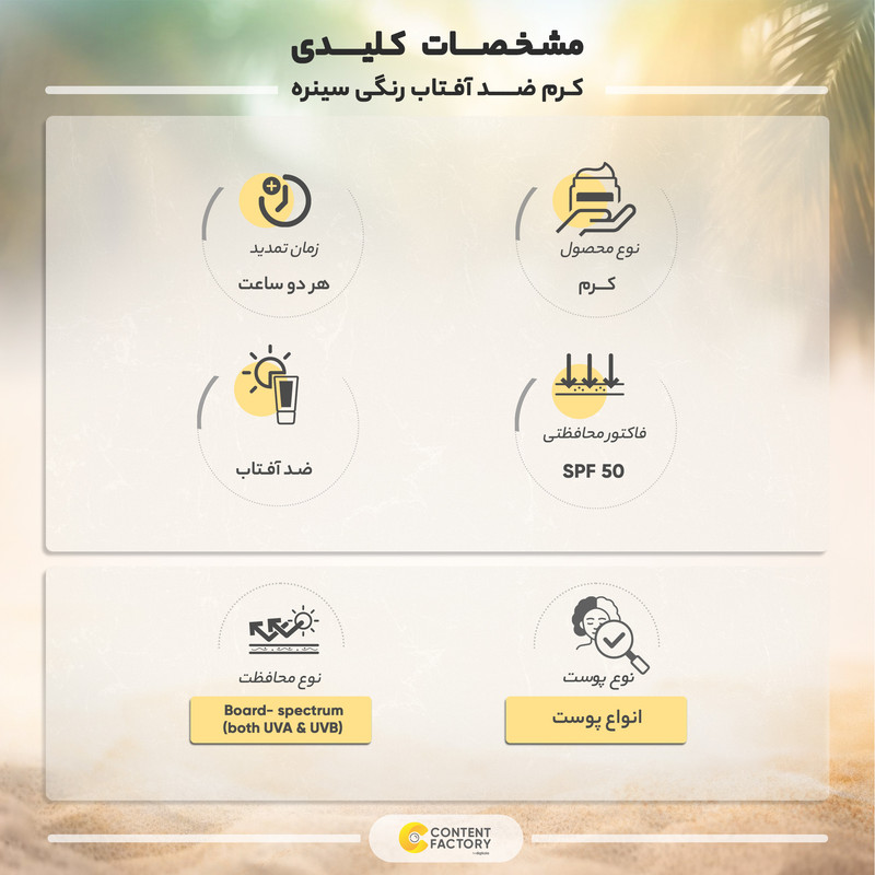 کرم ضدآفتاب رنگی سینره SPF50 مدل Broad Spectrum مناسب انواع پوست، حجم 50 میلیلیتر