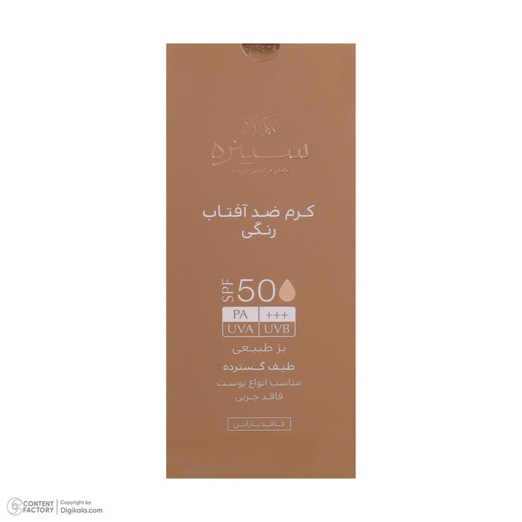 کرم ضدآفتاب رنگی سینره SPF50 مدل Broad Spectrum مناسب انواع پوست، حجم 50 میلیلیتر