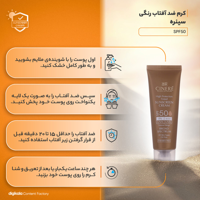 کرم ضدآفتاب رنگی سینره SPF50 مدل Broad Spectrum مناسب انواع پوست، حجم 50 میلیلیتر