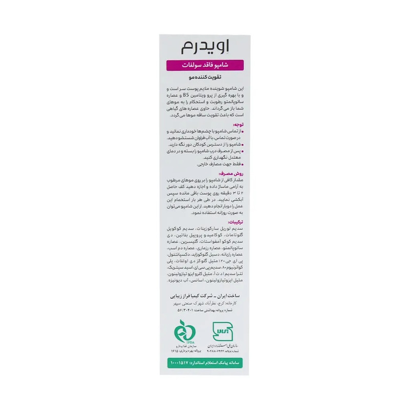 شامپو تقویت کننده مو اویدرم مدل sulfate free مناسب برای انواع مو حجم 200 میلی لیتر