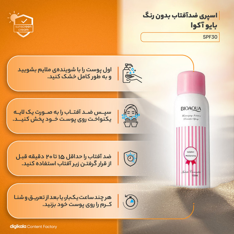 اسپری ضدآفتاب بدون رنگ بایو آکوا SPF30 مدل 212 مناسب انواع پوست، حجم 150 میلیلیتر