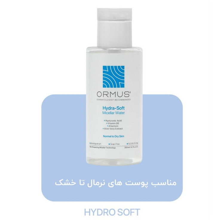 میسلار واتر پاک کننده صورت اورموس مدل آبرسان و مرطوب کننده صورت مناسب برای پوست معمولی تا خشک حجم 200 میلی لیتر