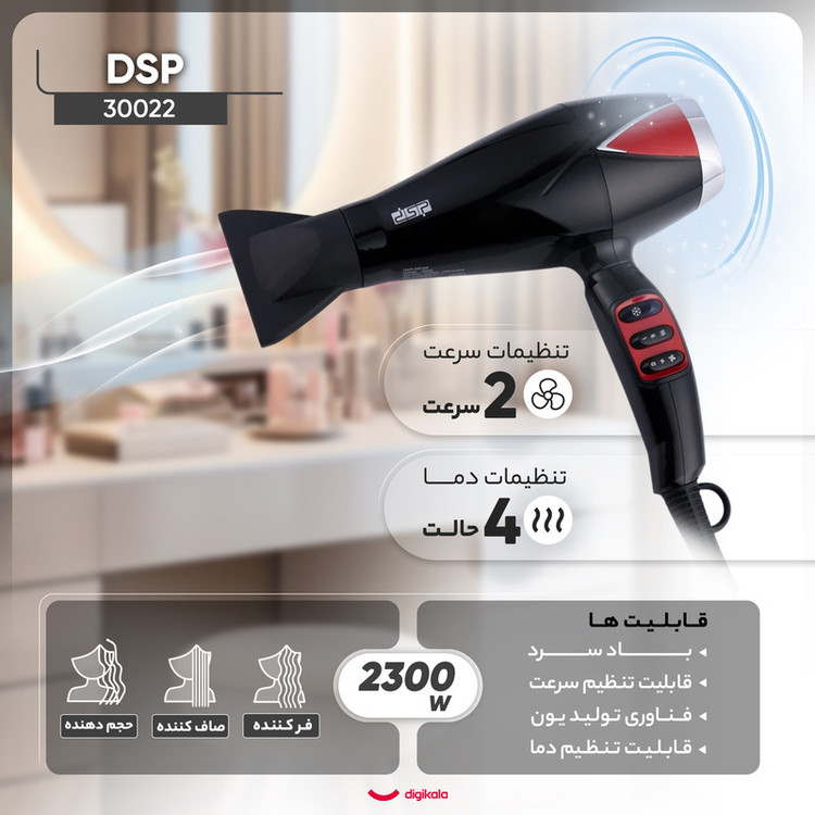 سشوار حرفهای 2300 وات دی اس پی مدل 30022، موتور AC، وزن 300 گرم، دارای سری دیسپانسر، متمرکزکننده باریک با ویژگی صافکنندگی، حجمدهندگی، با قابلیت باد سرد