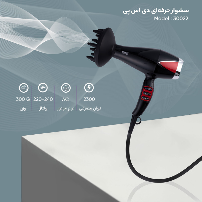 سشوار حرفهای 2300 وات دی اس پی مدل 30022، موتور AC، وزن 300 گرم، دارای سری دیسپانسر، متمرکزکننده باریک با ویژگی صافکنندگی، حجمدهندگی، با قابلیت باد سرد