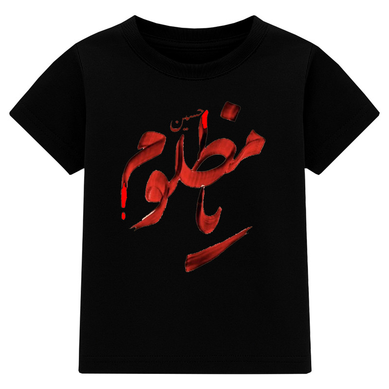 تی‌شرت آستین کوتاه پسرانه مدل A151 طرح یا مظلوم