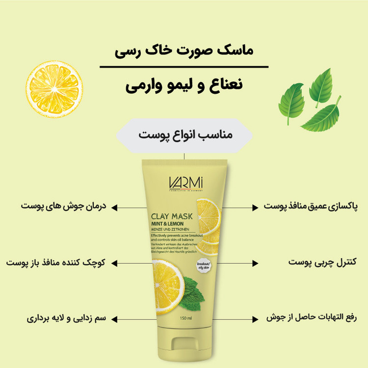 ماسک صورت خاک رسی وارمی مدل نعناع و لیمو حجم 150 میلیلیتر بدون پارابن، تنظیمکننده چربی پوست، کوچککننده منافذ باز، آبرسان و تسکیندهنده التهاب پوست چرب و مستعد جوش