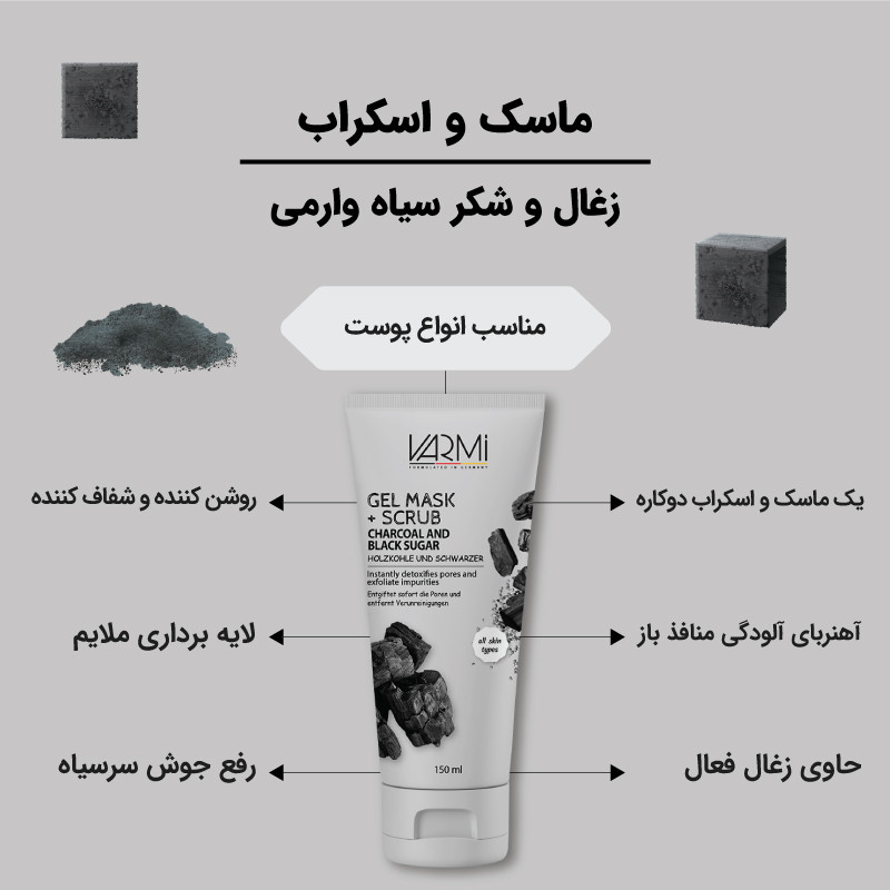 ماسک کرمی صورت وارمی مدل ذغال و شکر سیاه حجم 150 میلیلیتر پاککننده عمقی، لایهبردار ملایم، کوچککننده منافذ، آنتیباکتریال و ترمیمکننده پوست