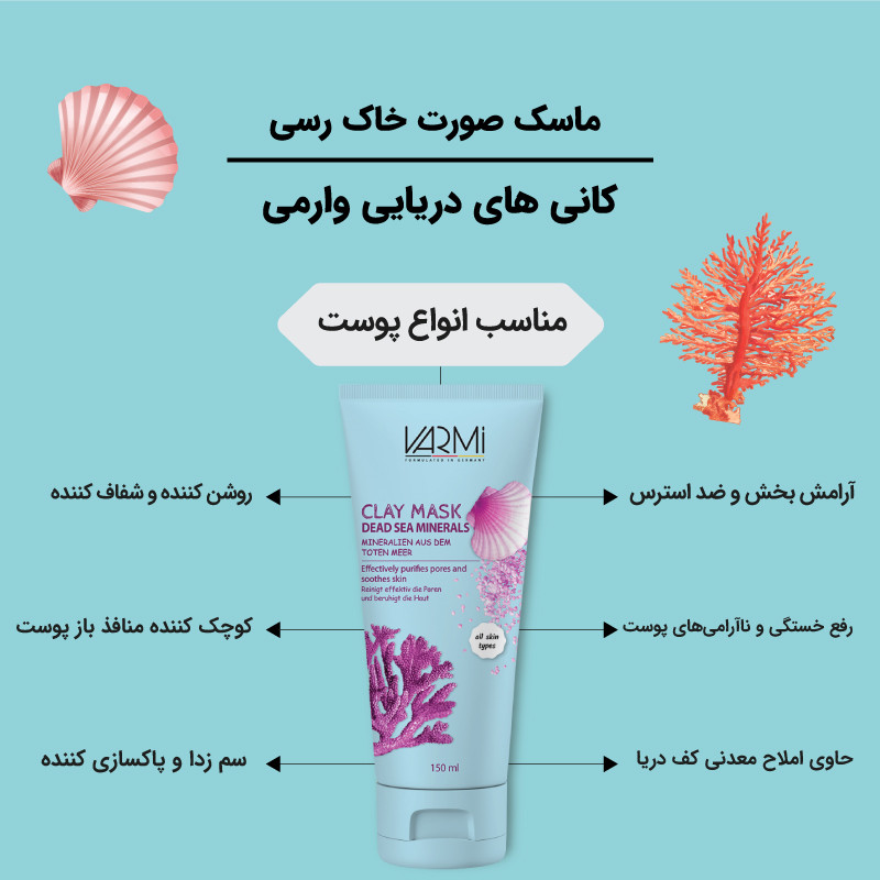 ماسک صورت خاک رس وارمی مدل کانی های دریایی حجم 150 میلیلیتر مناسب پوست چرب و آکنهای، سمزدایی عمقی، رفع جوش سرسیاه و لطافتبخش، بدون پارابن
