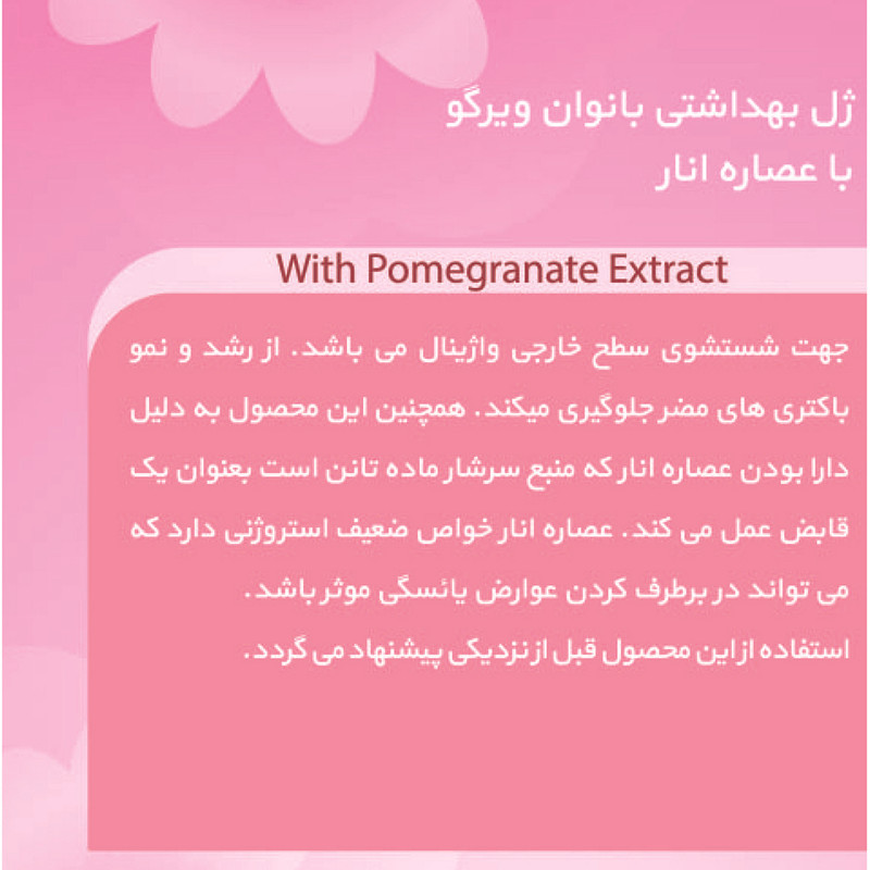 ژل بهداشتی بانوان ویرگو مدل انار حجم 230 میلی لیتر
