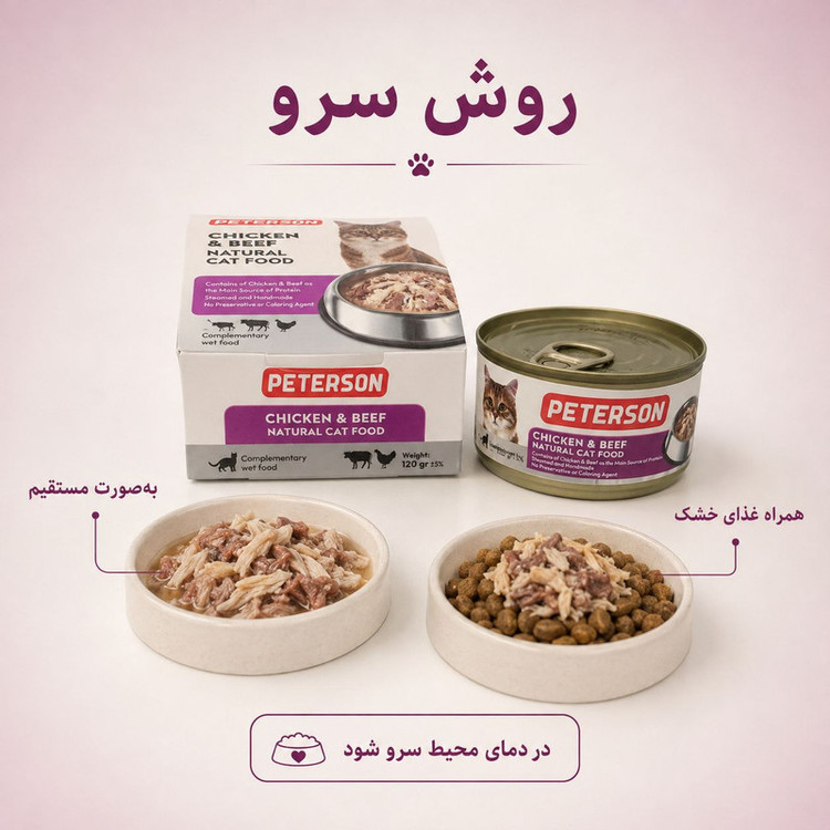 کنسرو غذای گربه بالغ پترسون مدل فیله طعم مرغ و گوشت گاو وزن 120 گرم
