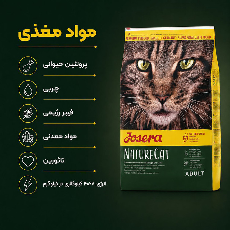 غذای خشک گربه جوسرا مدل NatureCat وزن 2 کیلوگرم