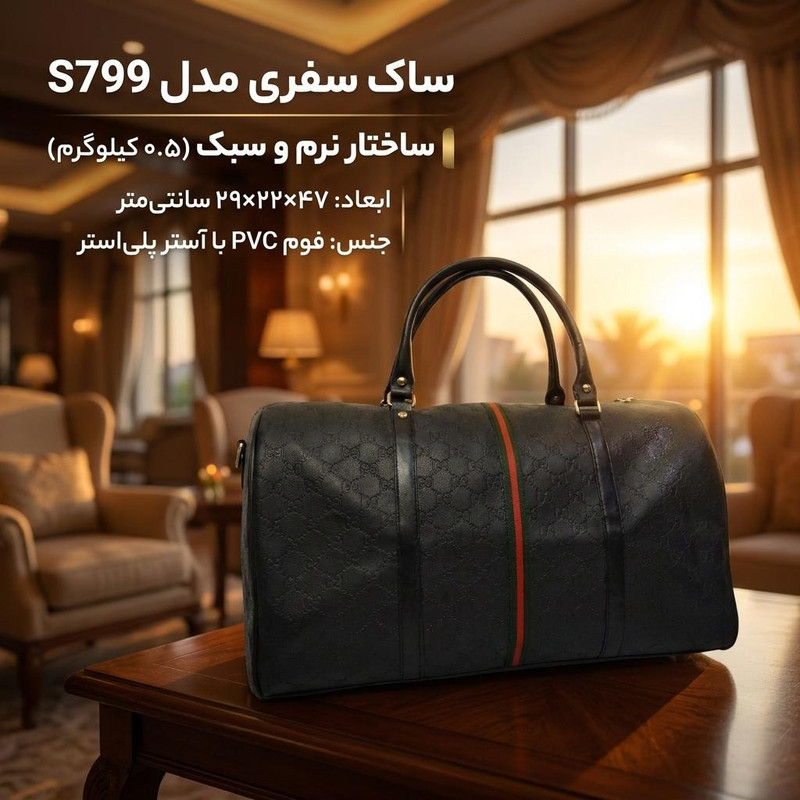 ساک سفری مدل S799