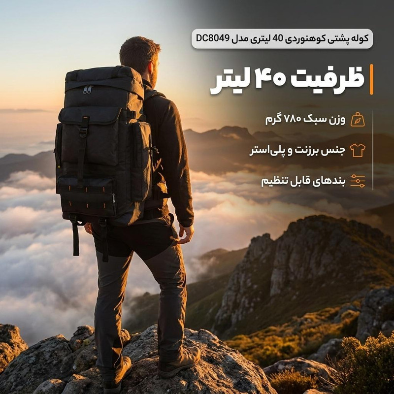 کوله پشتی کوهنوردی 40 لیتری مدل DC8049