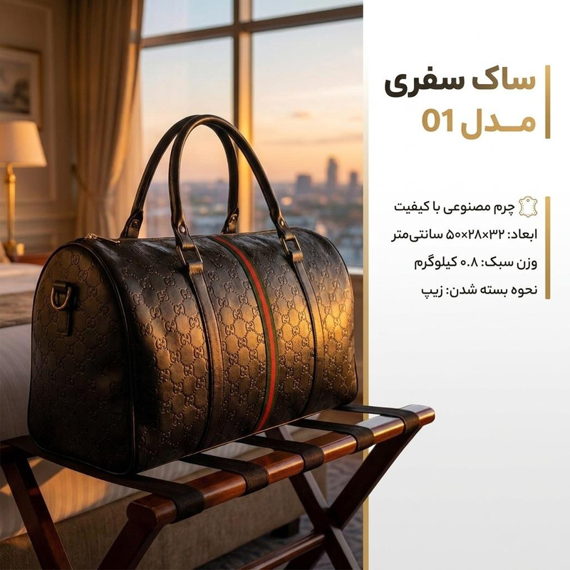 ساک سفری مدل 01