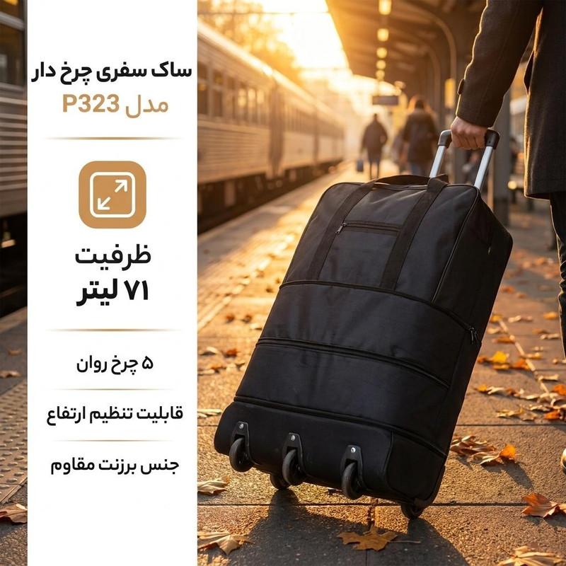 ساک سفری چرخ دار مدل P323