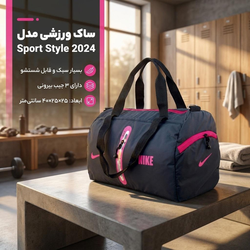 ساک ورزشی مدل Sport Style 2024