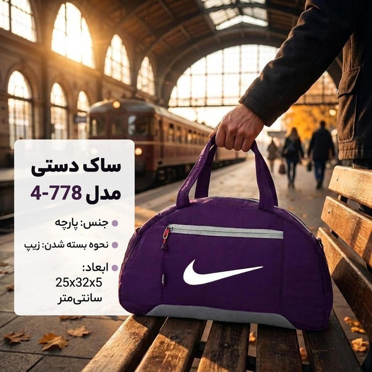 ساک دستی مدل 4-778