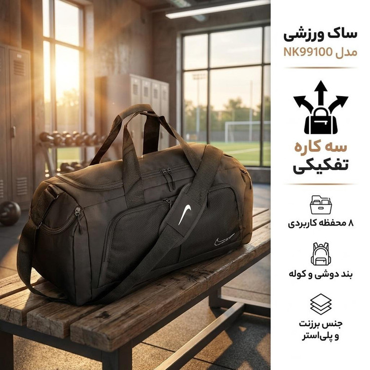 ساک ورزشی مدل NK99100 سه کاره تفکیکی