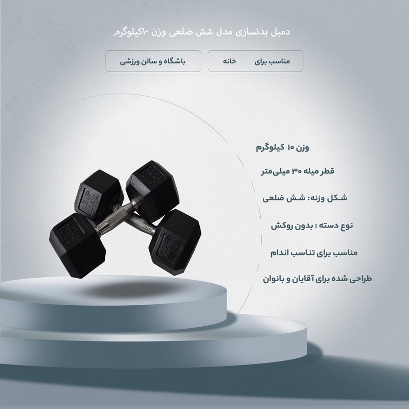 دمبل مدل شش ضلعی وزن 10 کیلوگرم بسته دو عددی