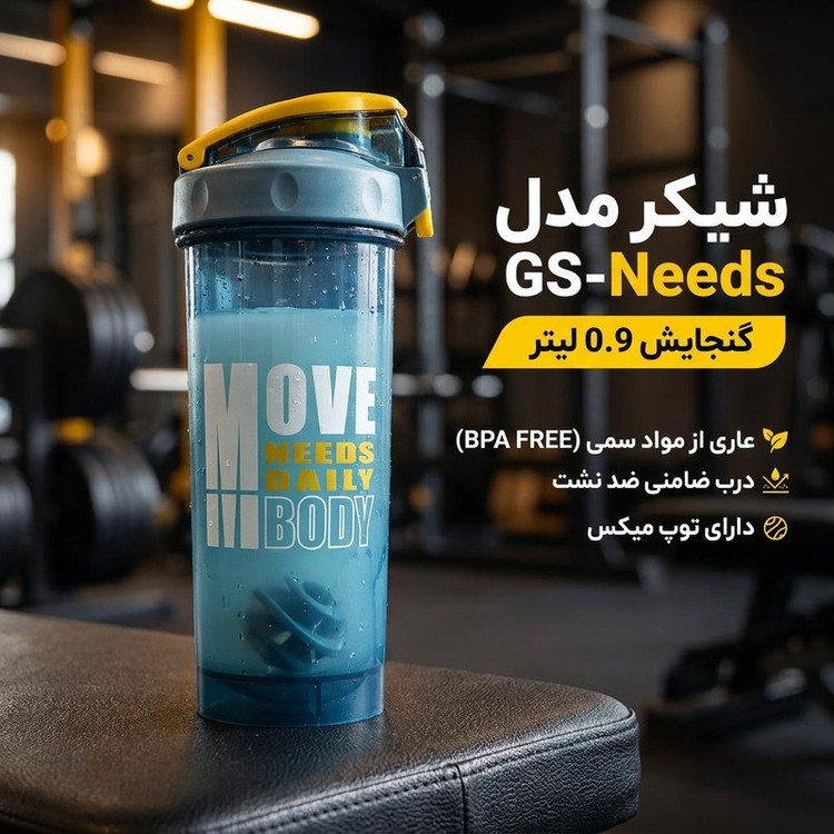 شیکر مدل GS-Needs گنجایش 0.9 لیتر