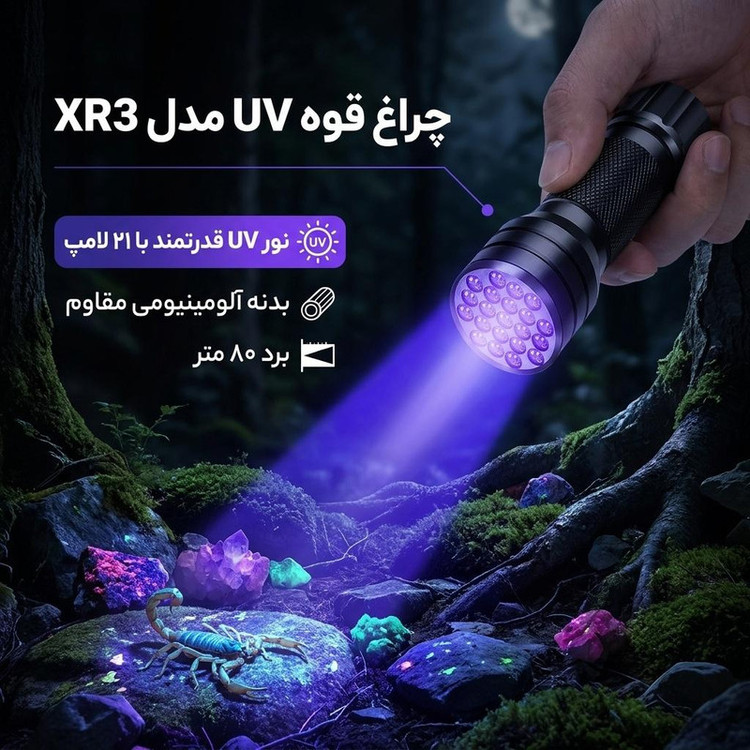 چراغ قوه UV مدل XR3