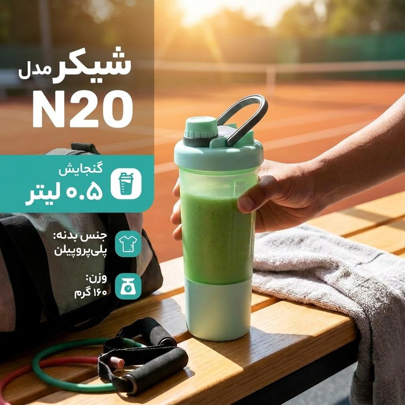 شیکر مدل N20 گنجایش 0.5 لیتر