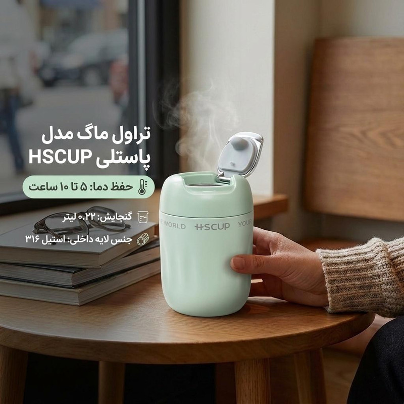 تراول ماگ مدل پاستلی hscup گنجایش 0.22 لیتر