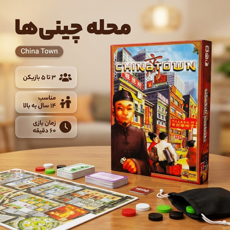بازی فکری مدل محله چینیها China Town با قابلیت 3 تا 5 بازیکن، مناسب رده سنی نوجوان و بزرگسال، مدت زمان کمتر از 60 دقیقه، دارای درجه سختی آسان و شامل 85 کارت ساختمان و 90 کاشی مغازه